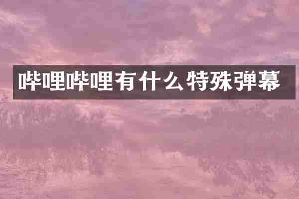 哔哩哔哩有什么特殊弹幕