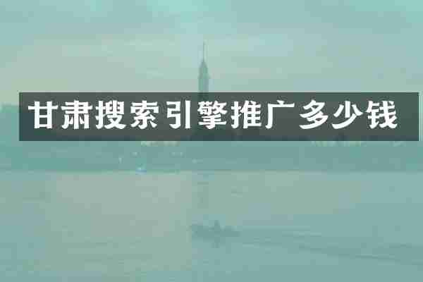 甘肃搜索引擎推广多少钱