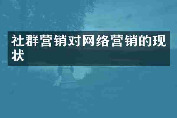 社群营销对网络营销的现状