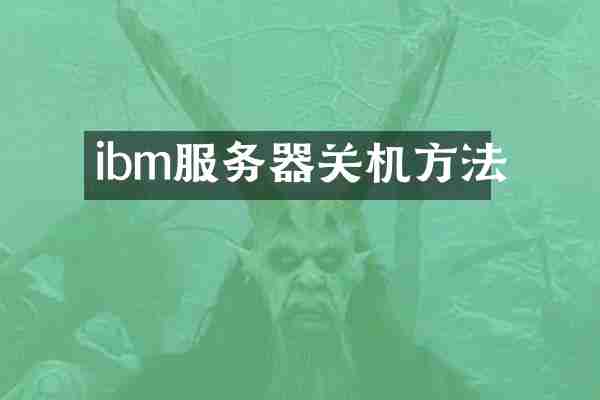 ibm服务器关机方法