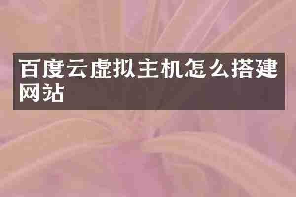 百度云虚拟主机怎么搭建网站