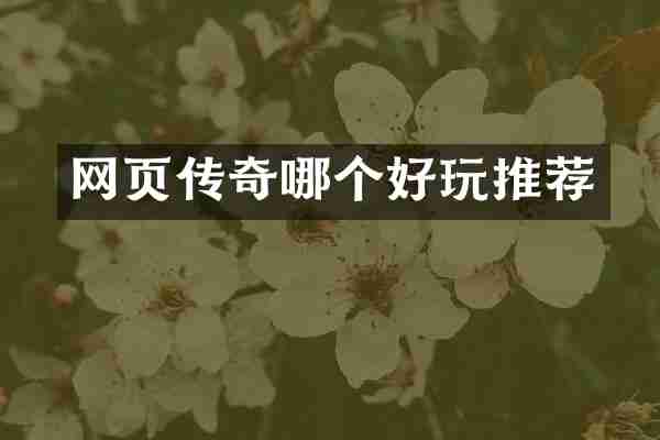 网页传奇哪个好玩推荐