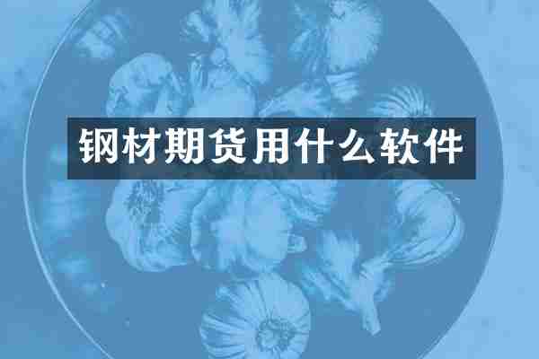 钢材期货用什么软件