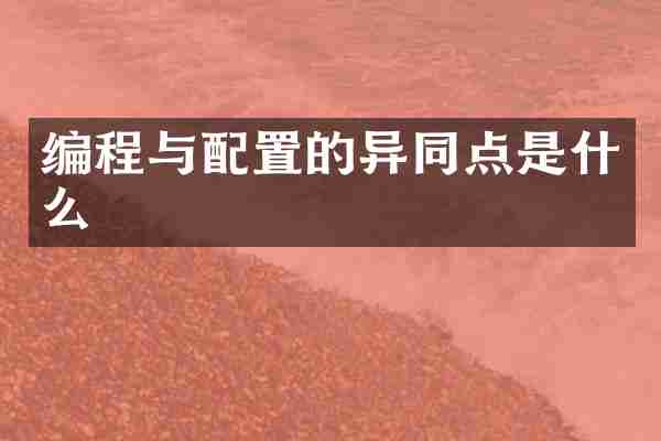 编程与配置的异同点是什么