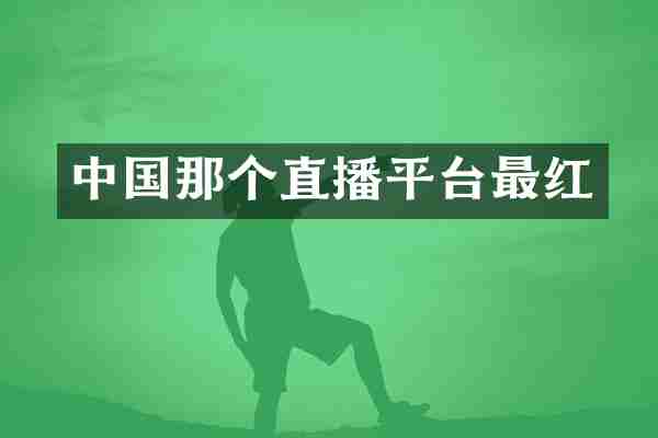 中国那个直播平台最红