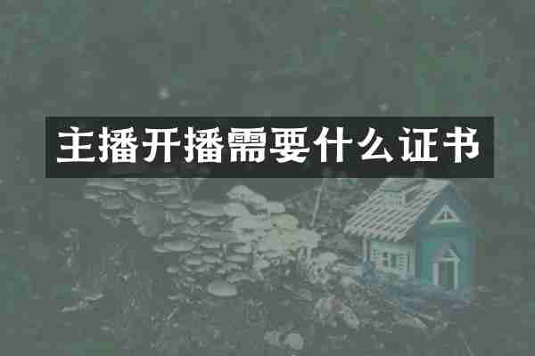 主播开播需要什么证书