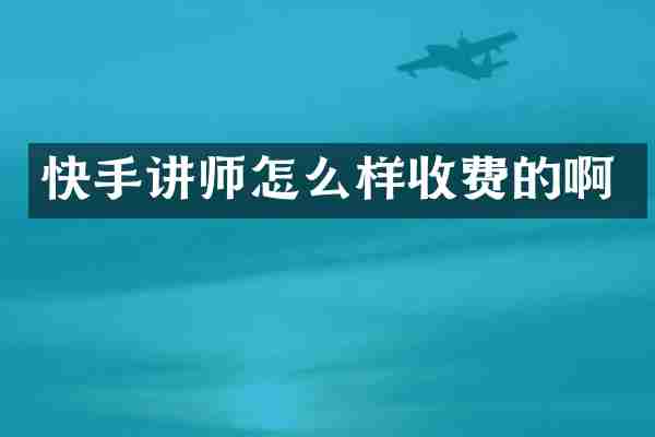 快手讲师怎么样收费的啊