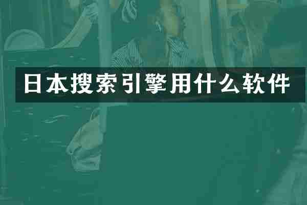 日本搜索引擎用什么软件