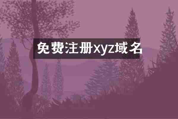 免费注册xyz域名