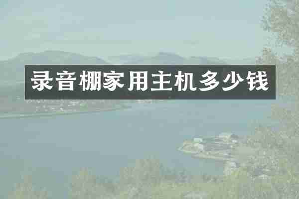 录音棚家用主机多少钱