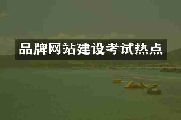 品牌网站建设考试热点