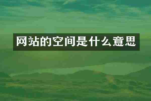 网站的空间是什么意思