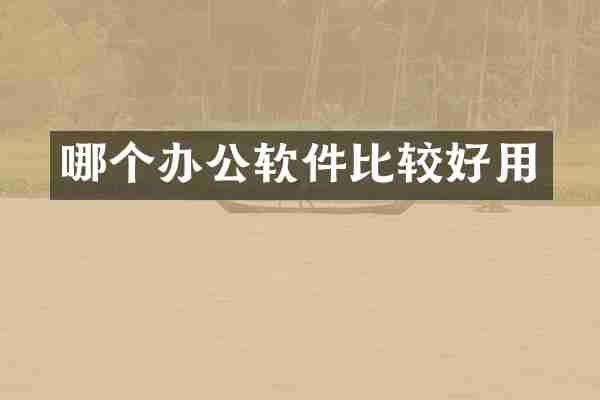 哪个办公软件比较好用