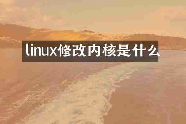 linux修改内核是什么