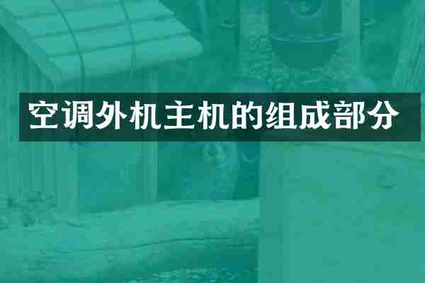空调外机主机的组成部分