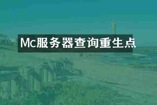 Mc服务器查询重生点