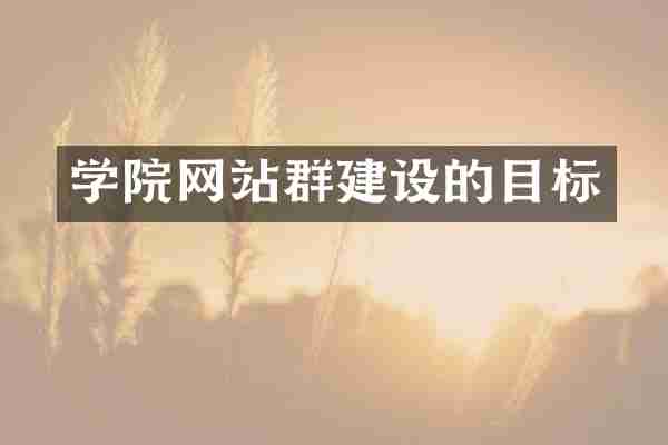 学院网站群建设的目标