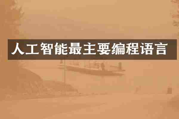 人工智能最主要编程语言