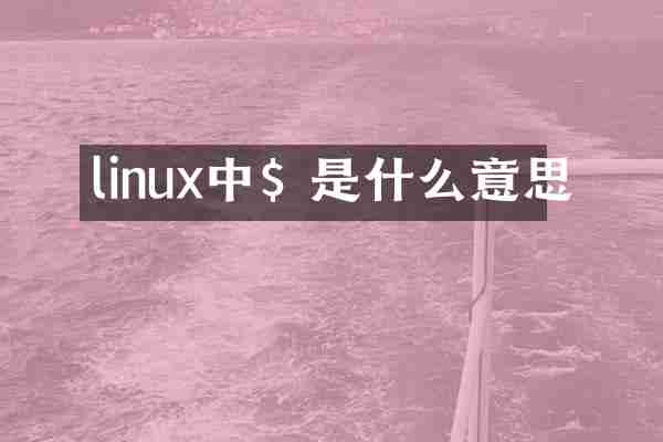 linux中$ 是什么意思