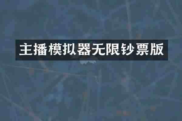 主播模拟器无限钞票版