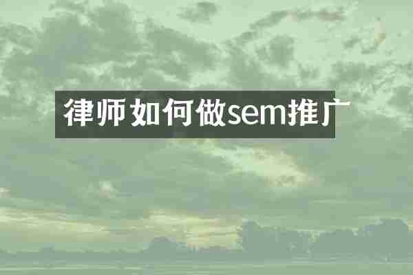 律师如何做sem推广