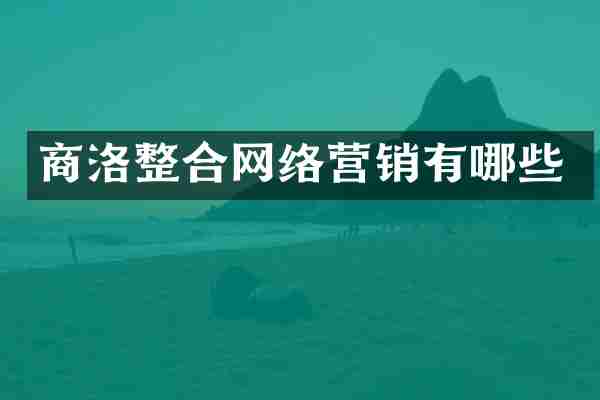 商洛整合网络营销有哪些