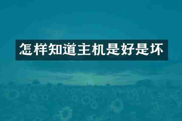 怎样知道主机是好是坏