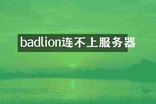 badlion连不上服务器