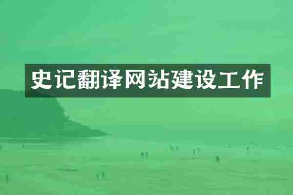 史记翻译网站建设工作