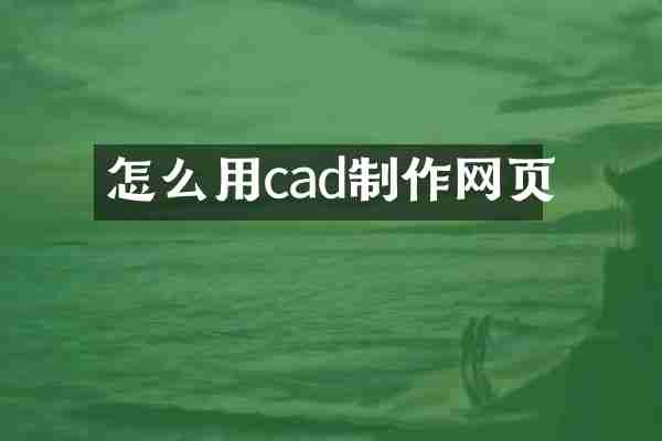 怎么用cad制作网页