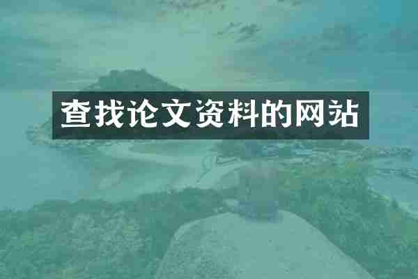 查找论文资料的网站