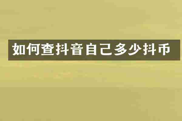 如何查抖音自己多少抖币