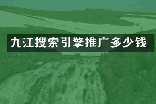 九江搜索引擎推广多少钱