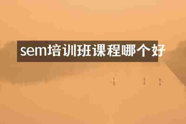 sem培训班课程哪个好
