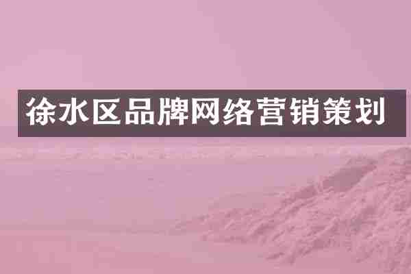 徐水区品牌网络营销策划
