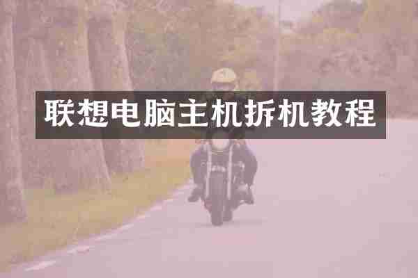 联想电脑主机拆机教程