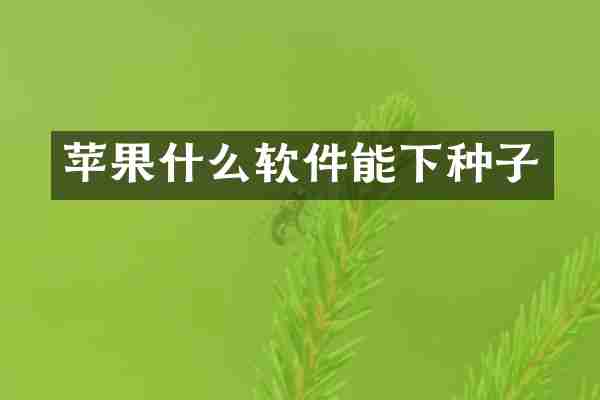 苹果什么软件能下种子