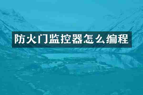 防火门监控器怎么编程