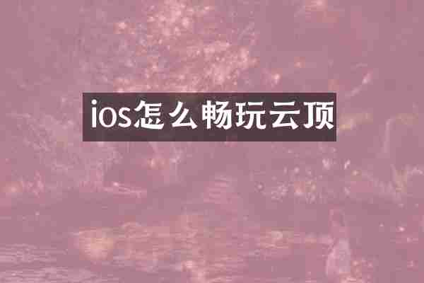 ios怎么畅玩云顶