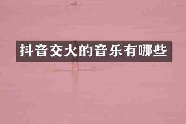 抖音交火的音乐有哪些