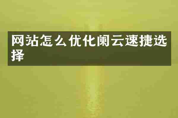 网站怎么优化阑云速捷选择