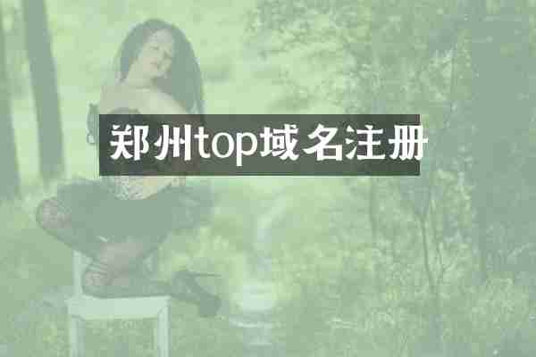 郑州top域名注册