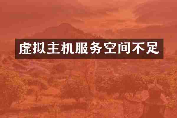 虚拟主机服务空间不足
