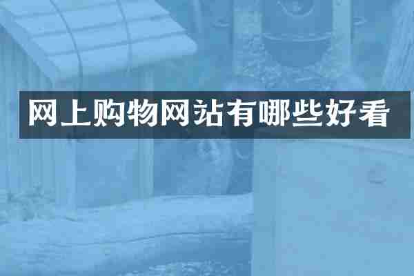 网上购物网站有哪些好看