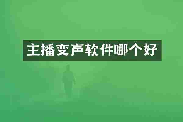 主播变声软件哪个好