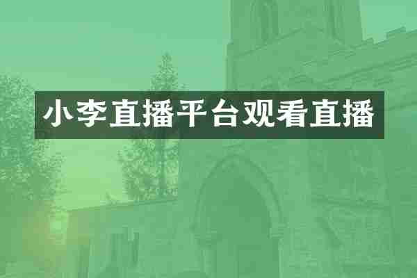 小李直播平台观看直播
