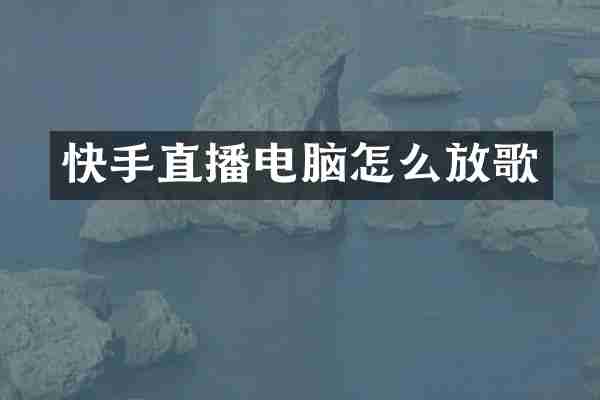 快手直播电脑怎么放歌