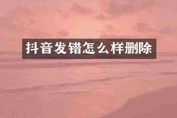 抖音发错怎么样删除