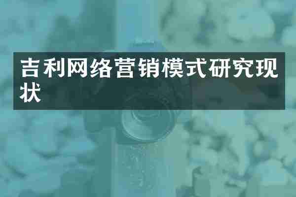 吉利网络营销模式研究现状