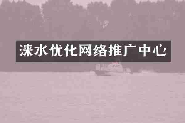 涞水优化网络推广中心